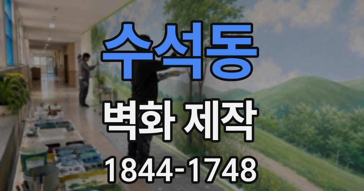 수석동 벽화 제작