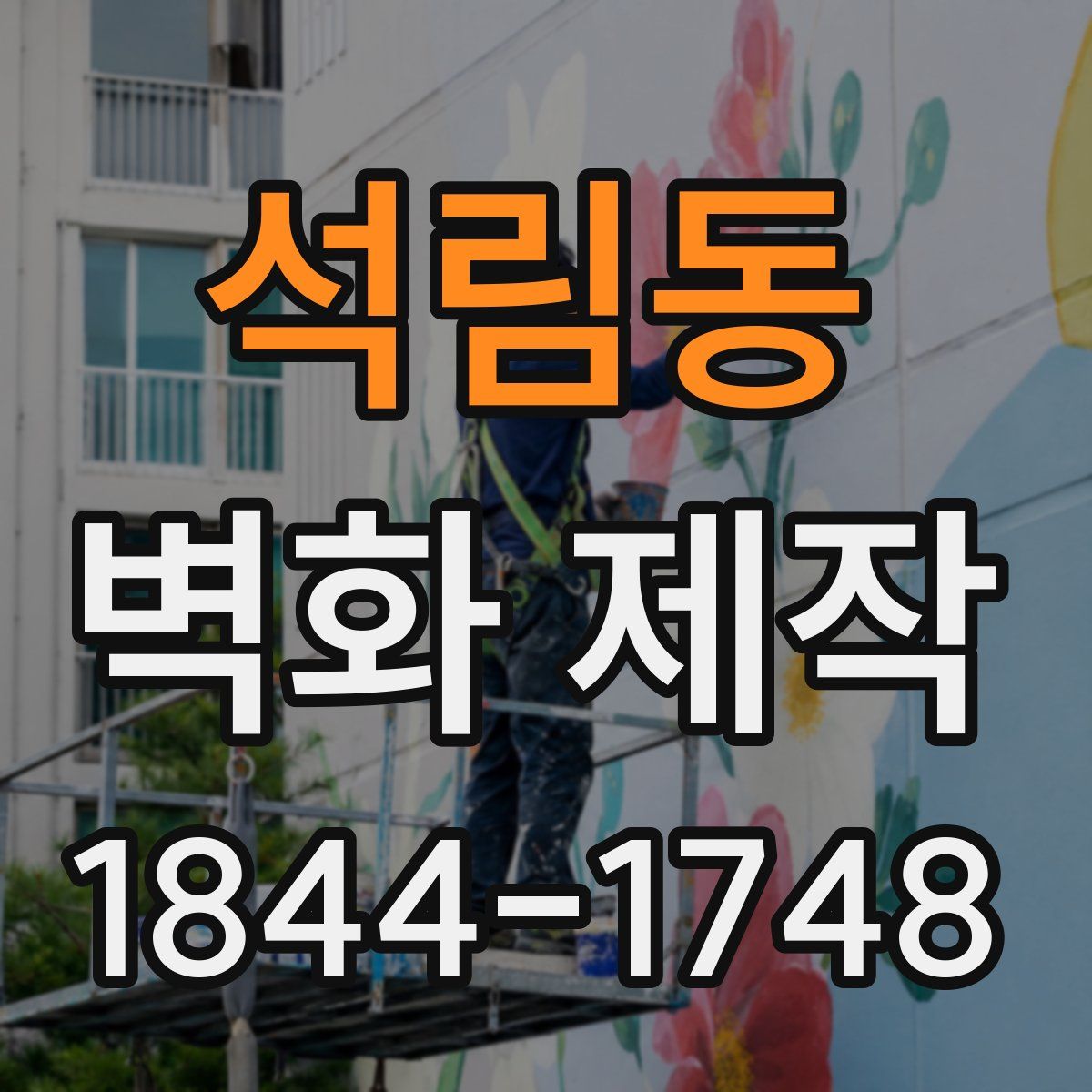 석림동 벽화 제작