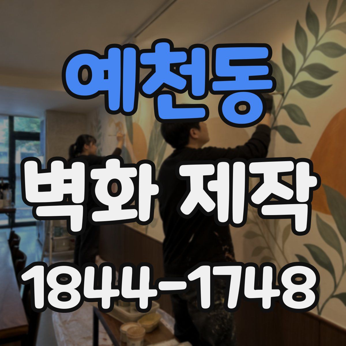 예천동 벽화 제작