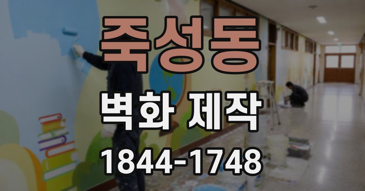 죽성동 벽화 제작