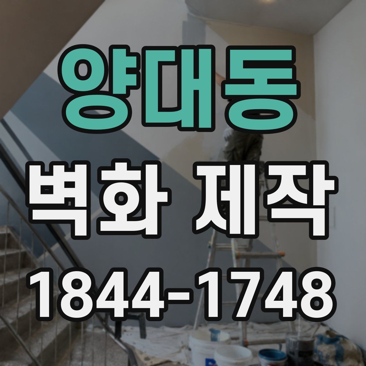 양대동 벽화 제작
