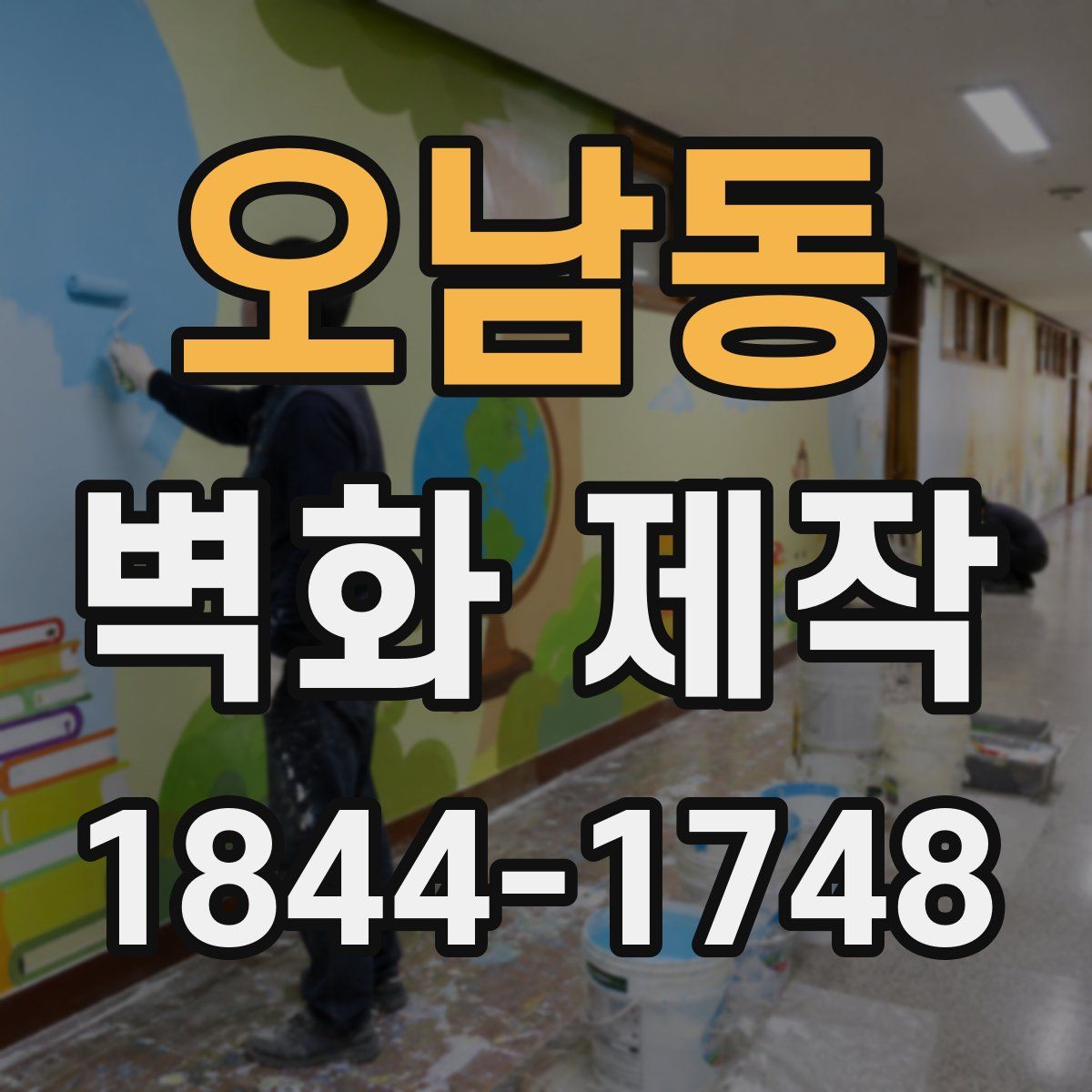 오남동 벽화 제작