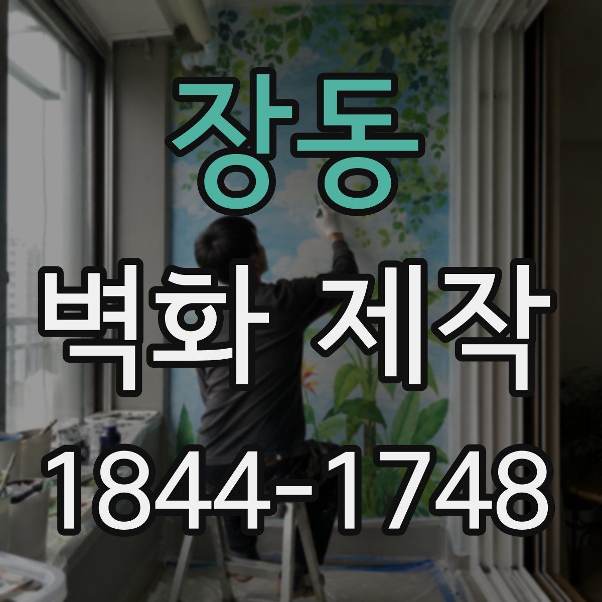 장동 벽화 제작