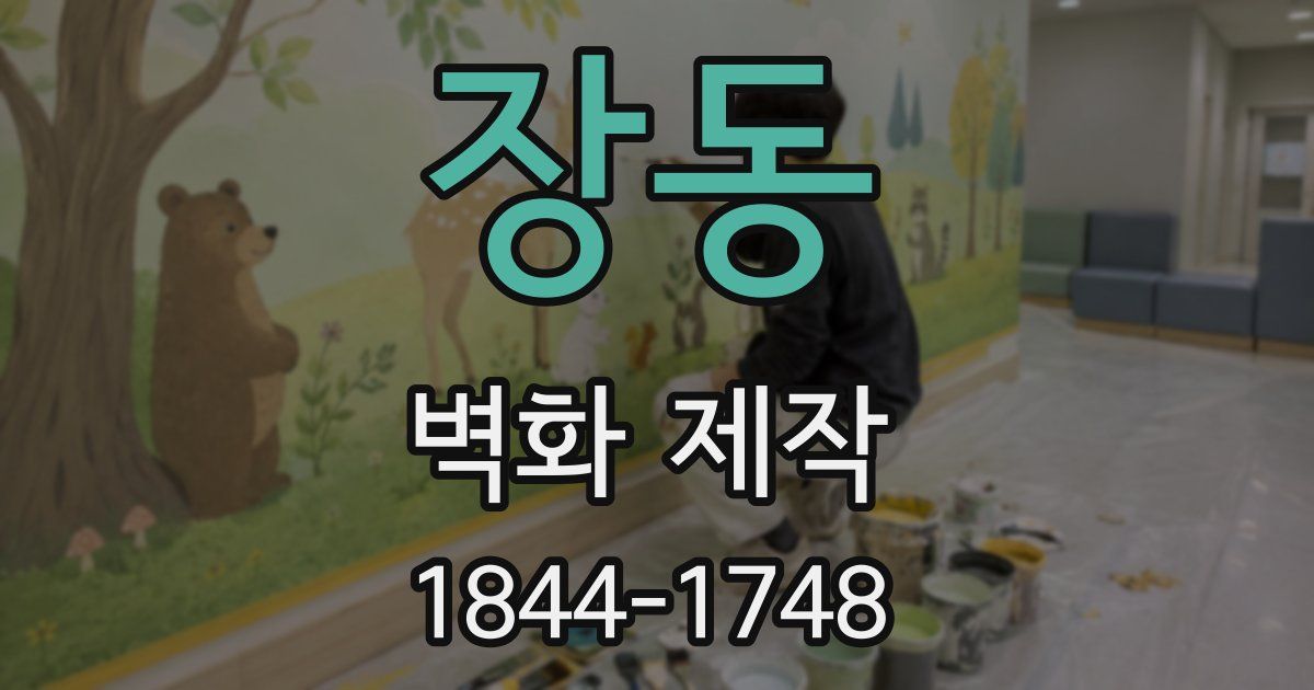 장동 벽화 제작