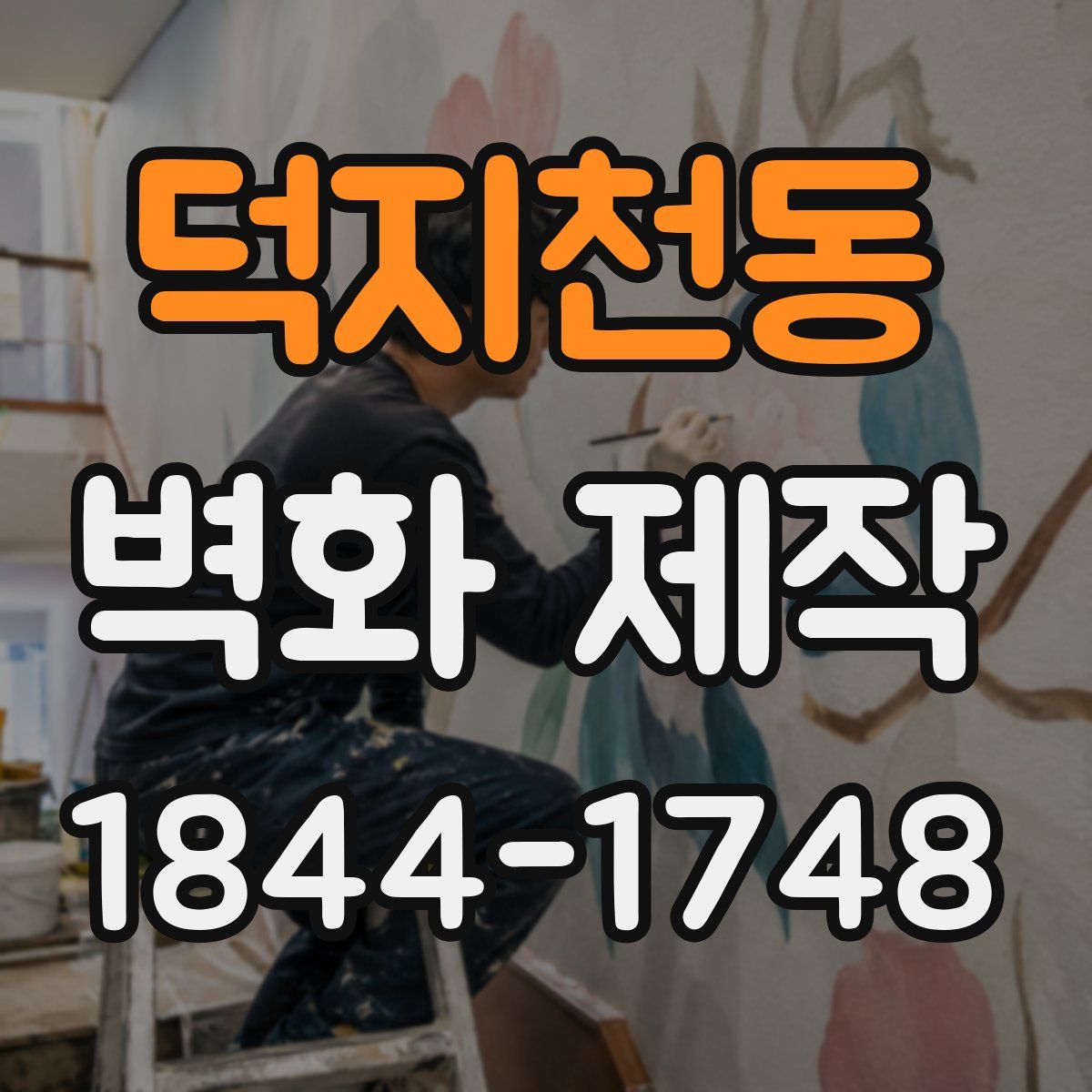 덕지천동 벽화 제작