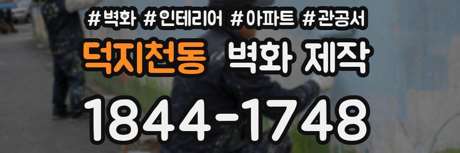 덕지천동 벽화 제작