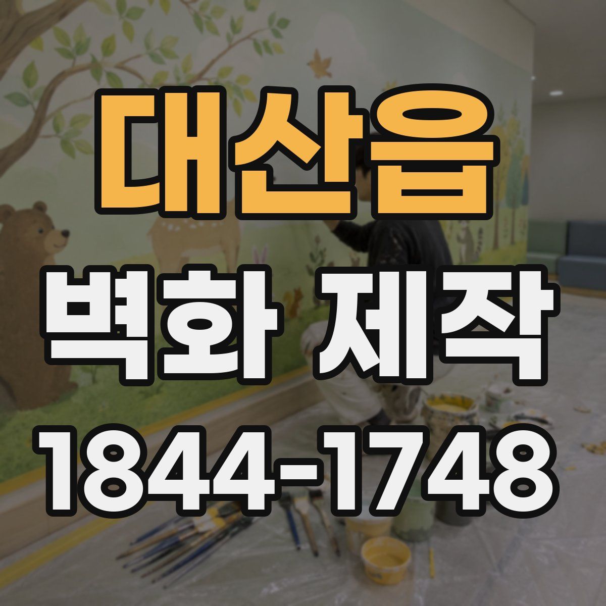 대산읍 벽화 제작
