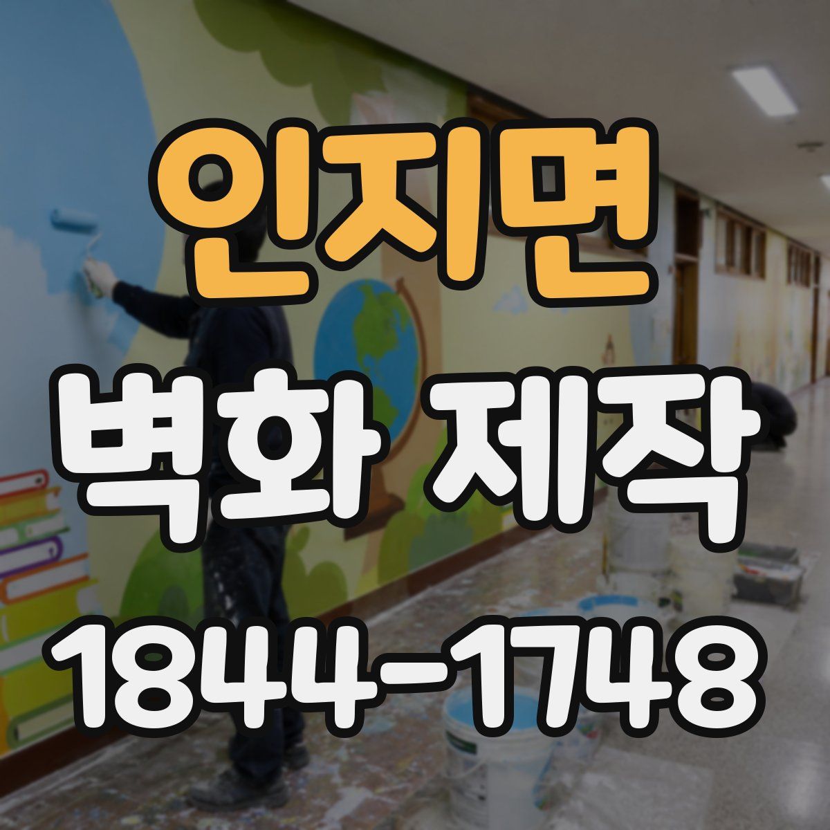 인지면 벽화 제작