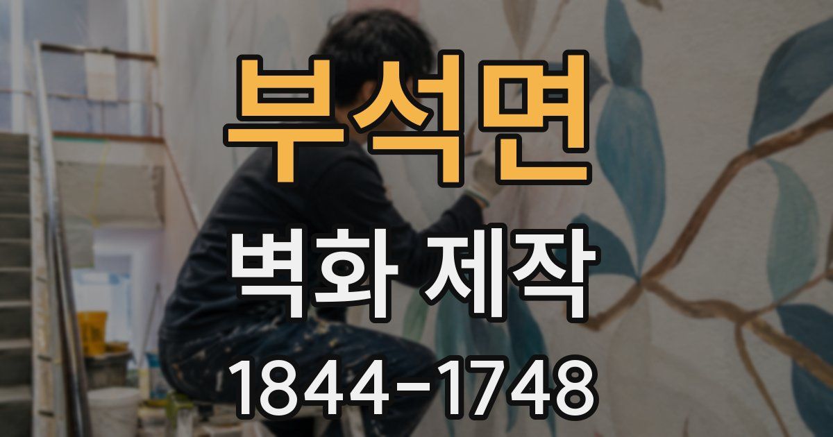 부석면 벽화 제작