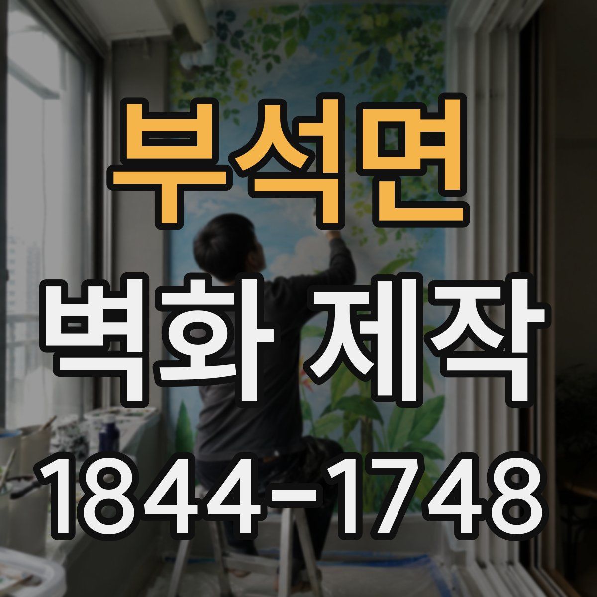 부석면 벽화 제작