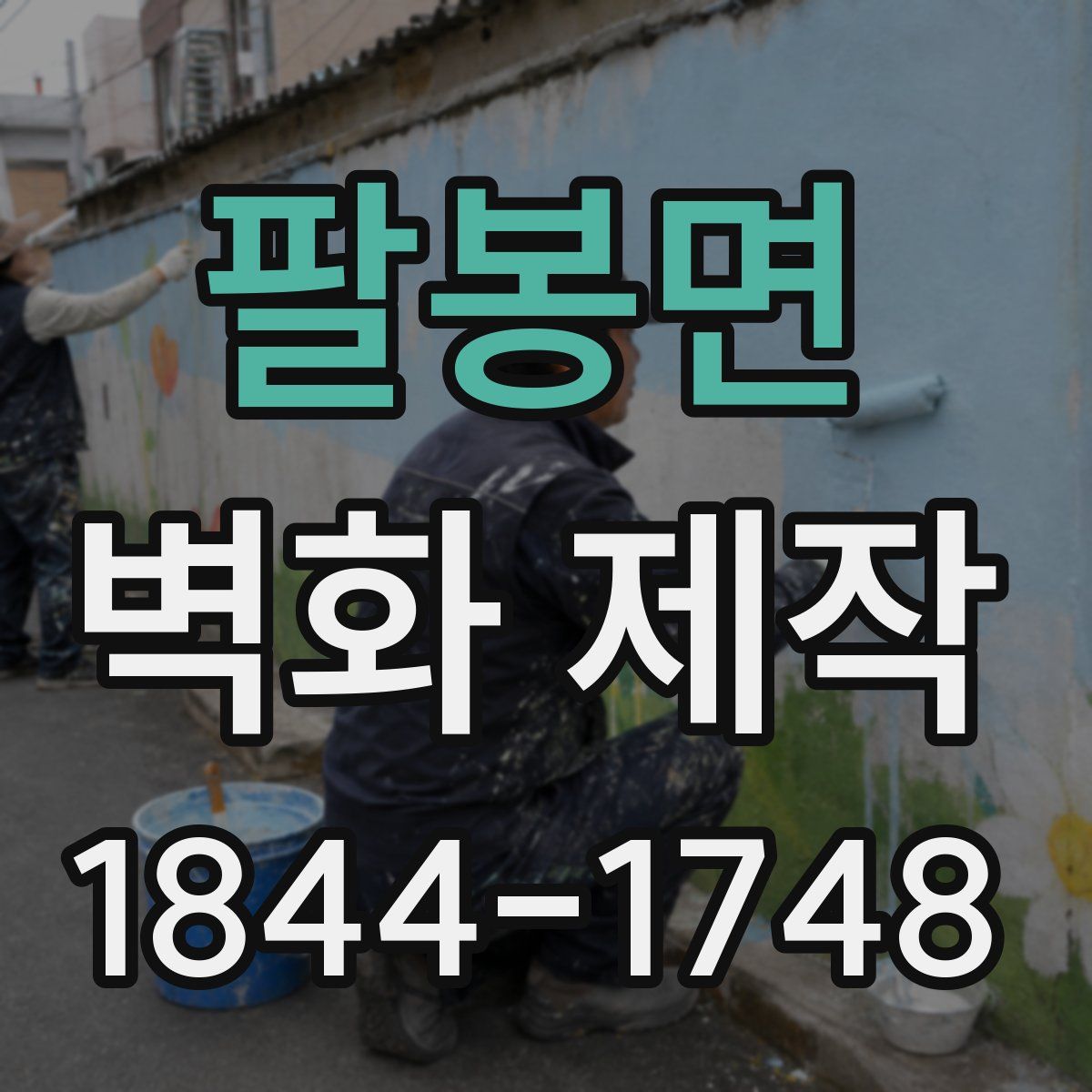 팔봉면 벽화 제작