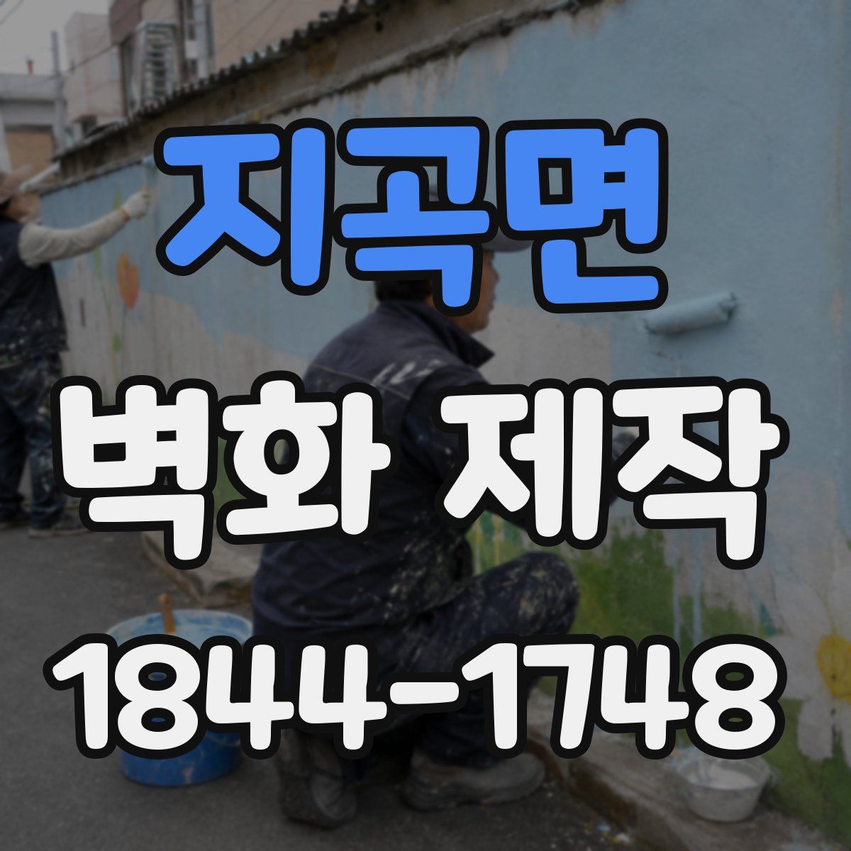 지곡면 벽화 제작