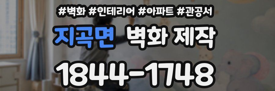 지곡면 벽화 제작