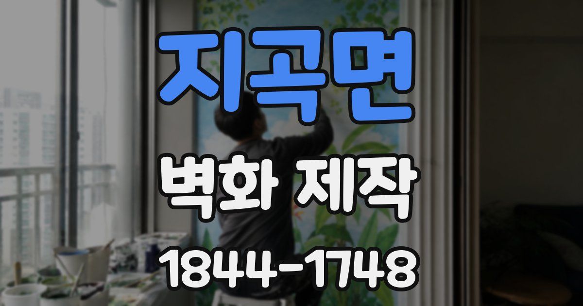 지곡면 벽화 제작