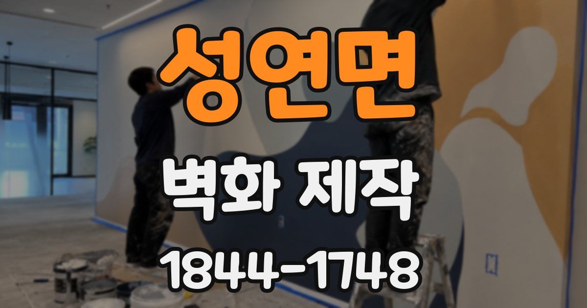 성연면 벽화 제작