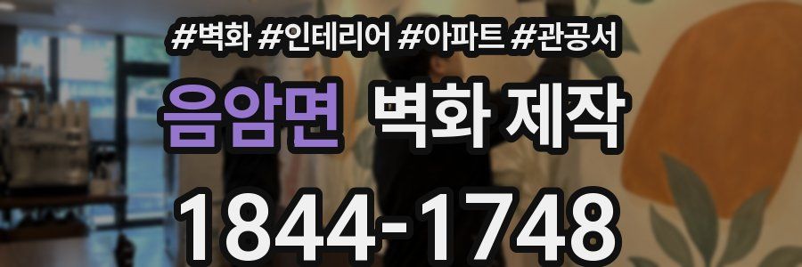 음암면 벽화 제작