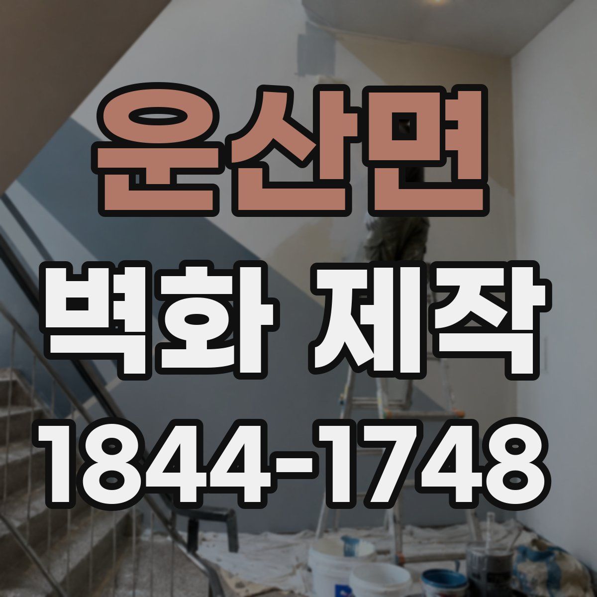 운산면 벽화 제작
