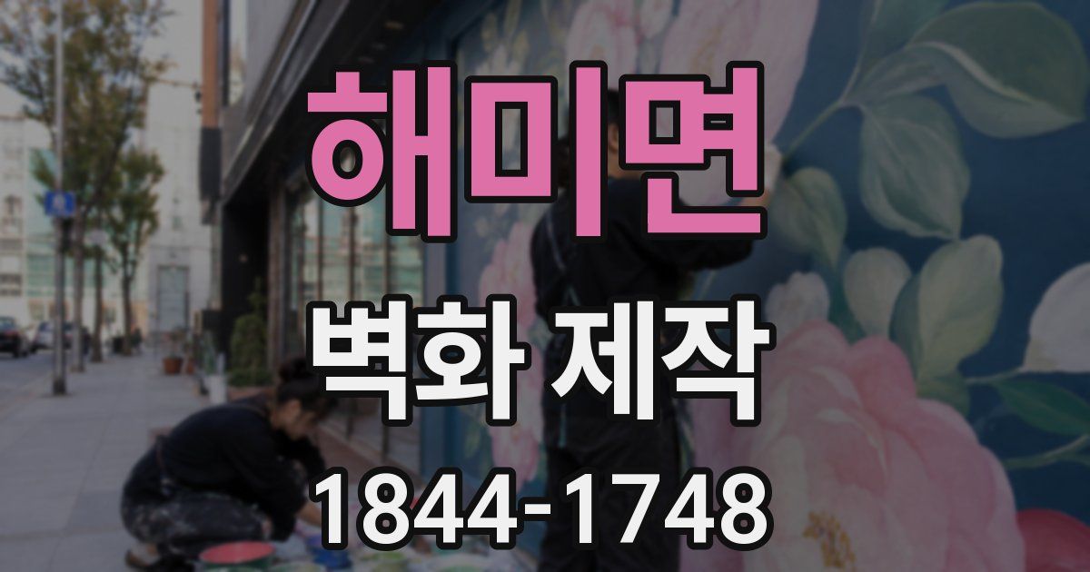 해미면 벽화 제작