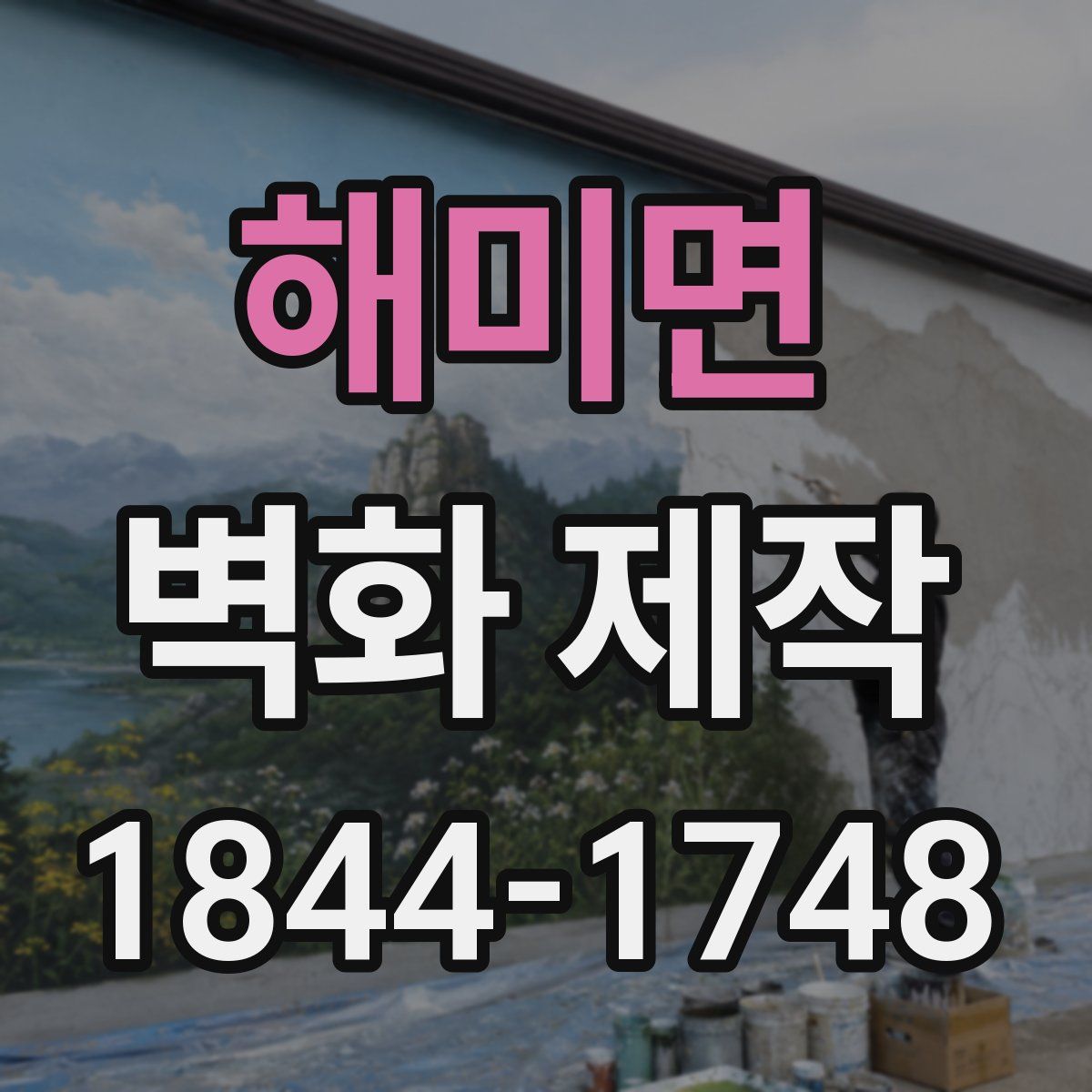 해미면 벽화 제작