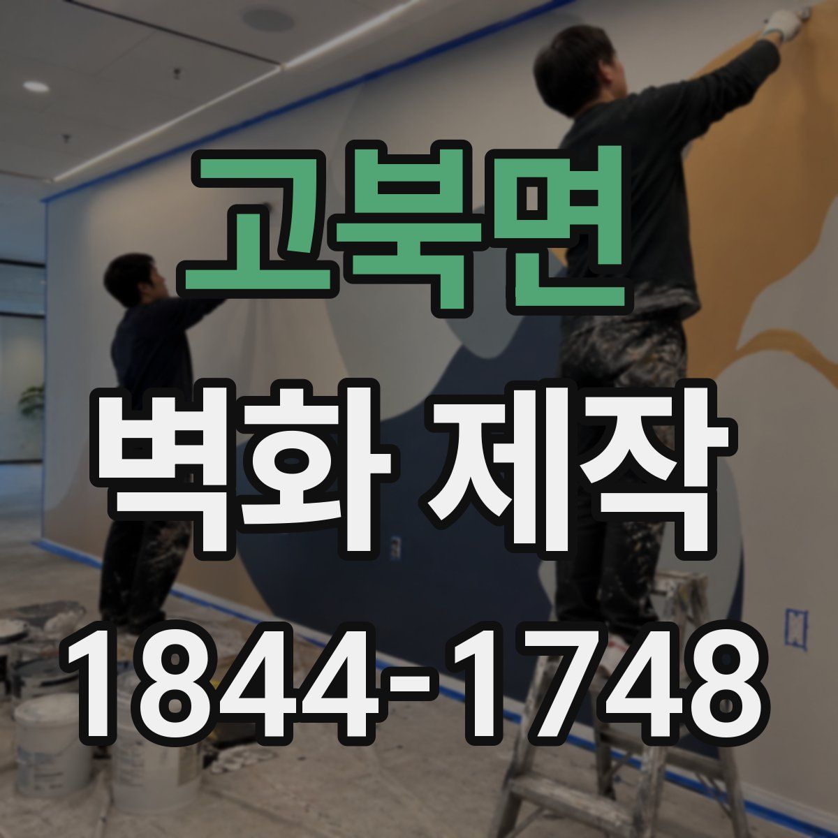 고북면 벽화 제작