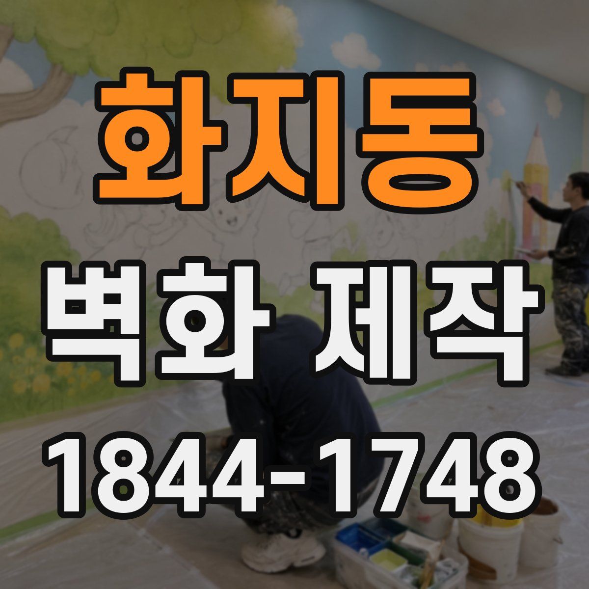 화지동 벽화 제작