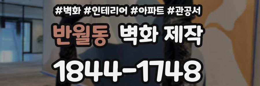 반월동 벽화 제작