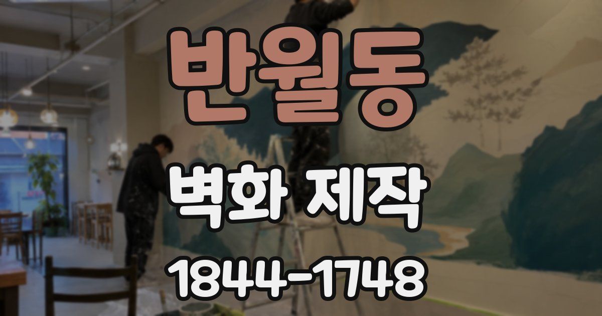 반월동 벽화 제작