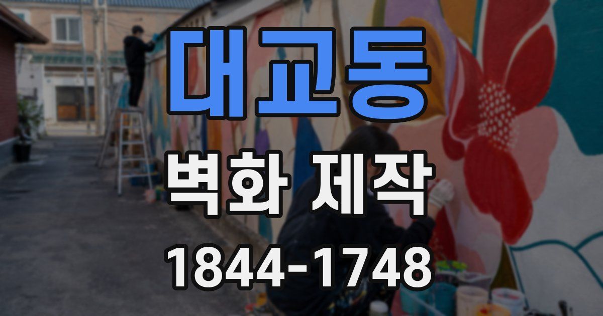대교동 벽화 제작