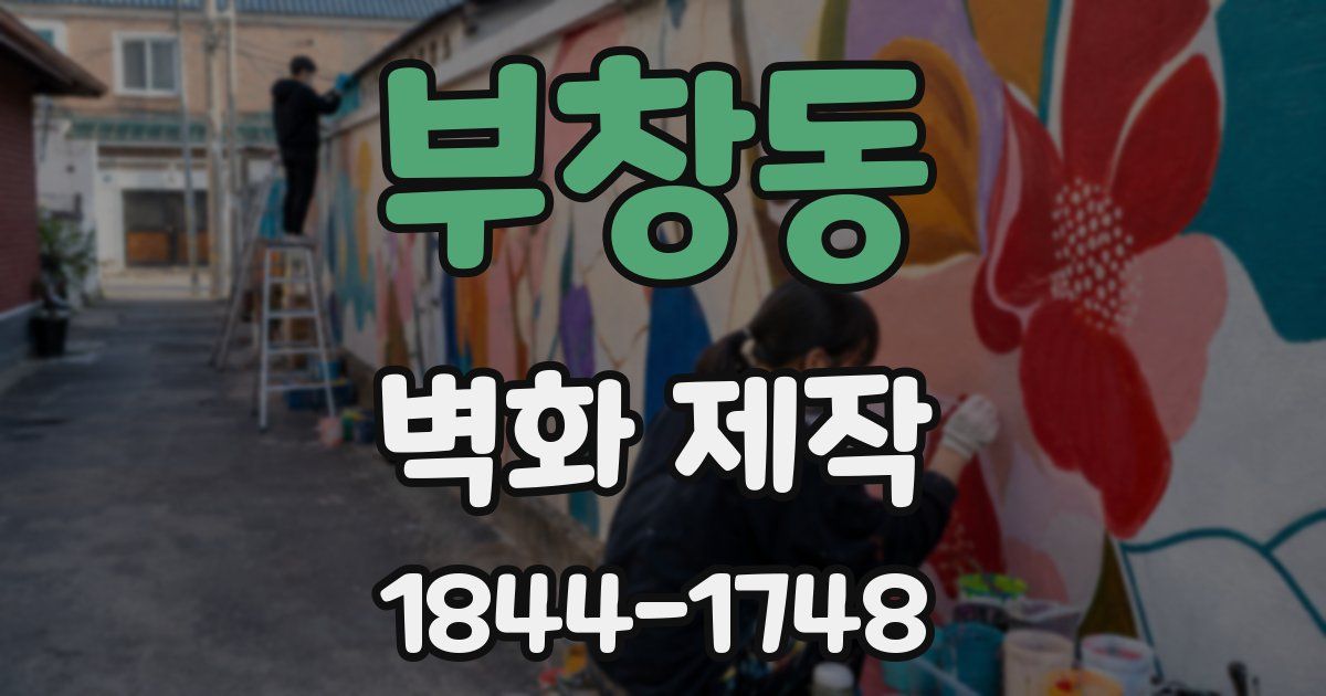 부창동 벽화 제작