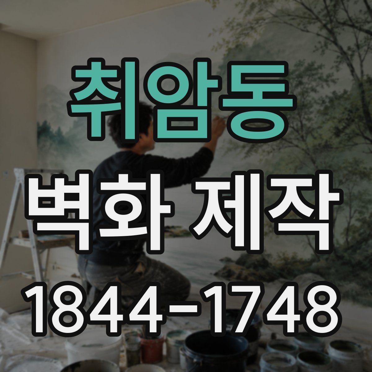 취암동 벽화 제작