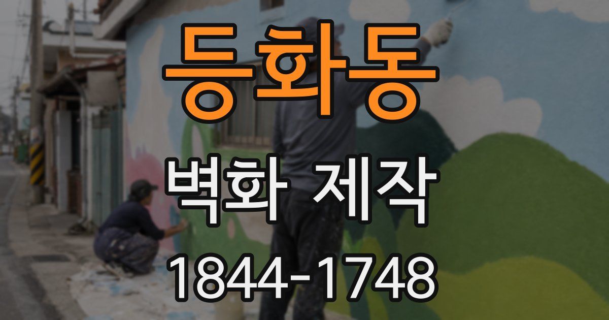 등화동 벽화 제작