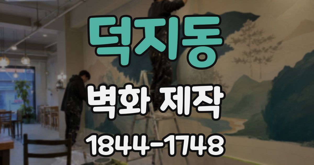 덕지동 벽화 제작