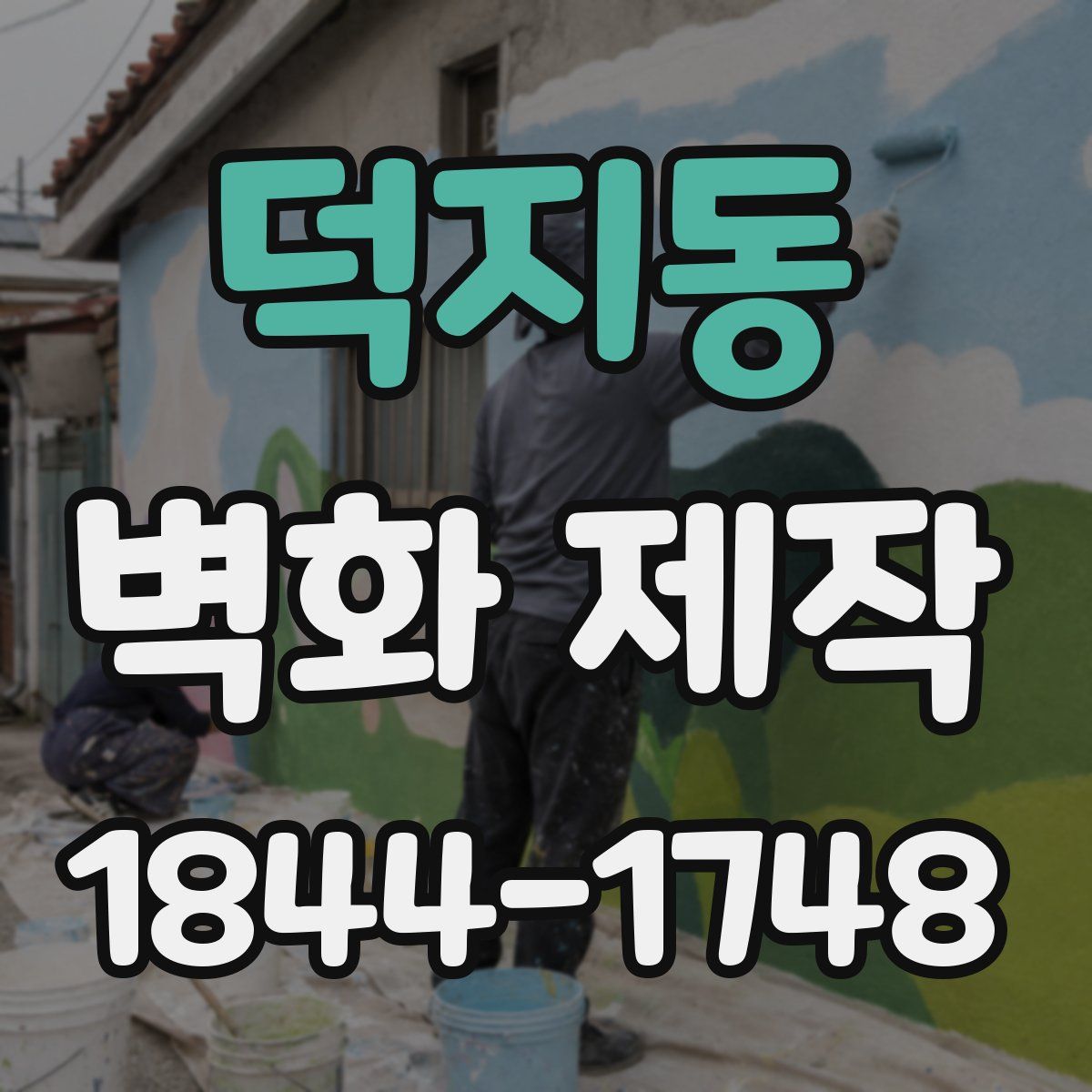덕지동 벽화 제작