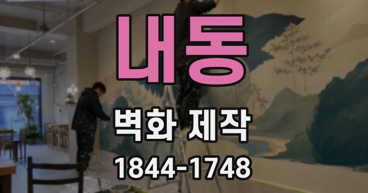 내동 벽화 제작