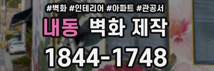 내동 벽화 제작
