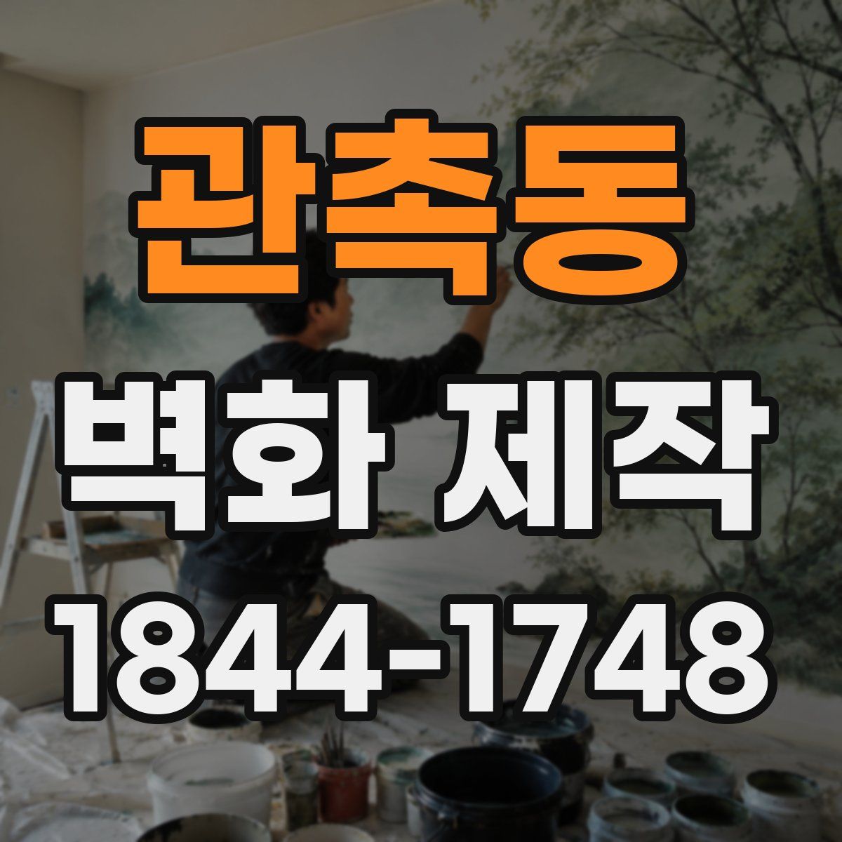 관촉동 벽화 제작