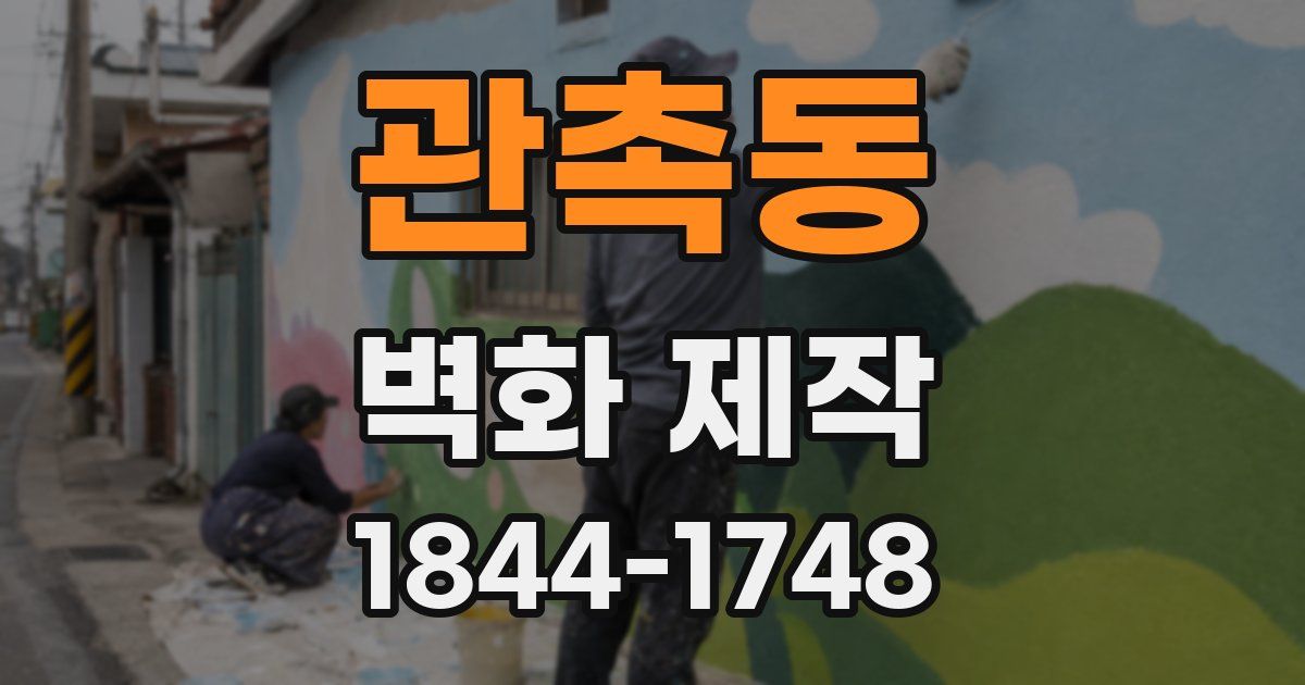 관촉동 벽화 제작