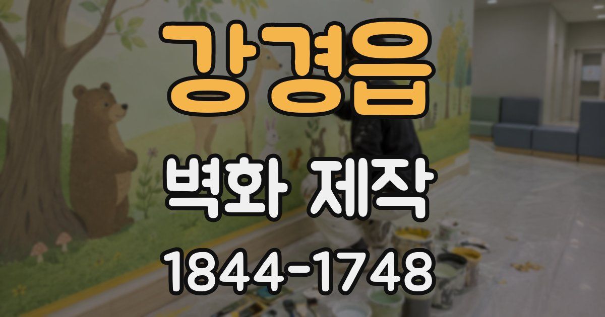 강경읍 벽화 제작