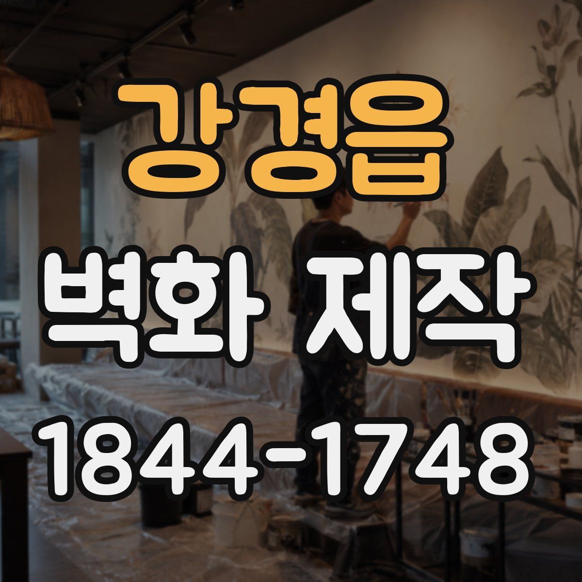 강경읍 벽화 제작