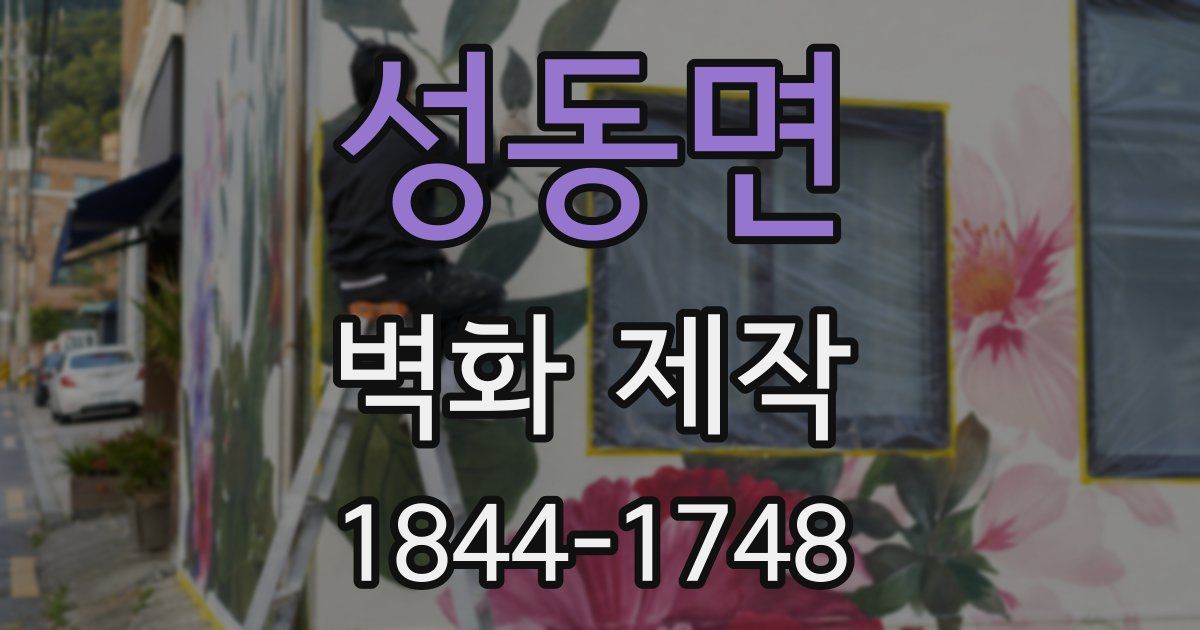 성동면 벽화 제작