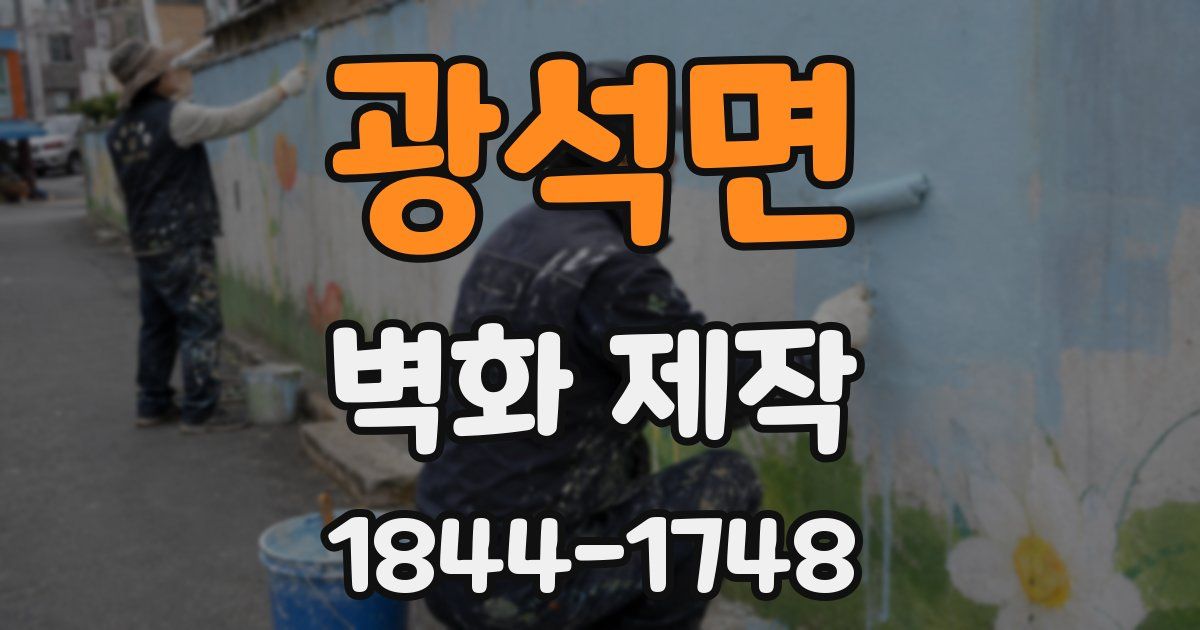 광석면 벽화 제작