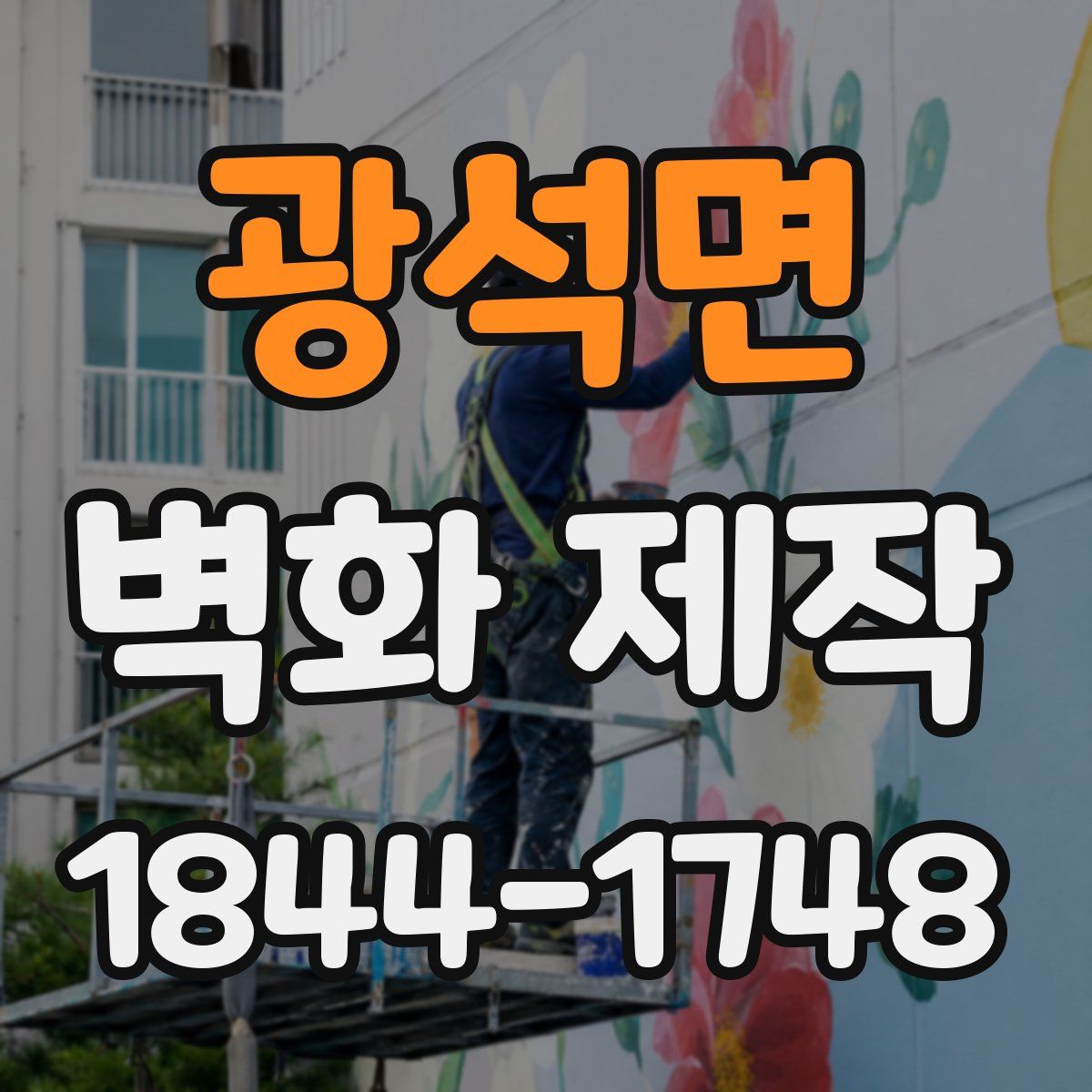 광석면 벽화 제작