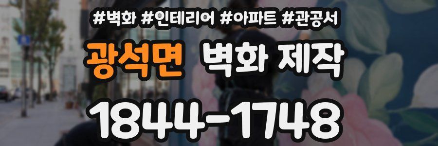 광석면 벽화 제작