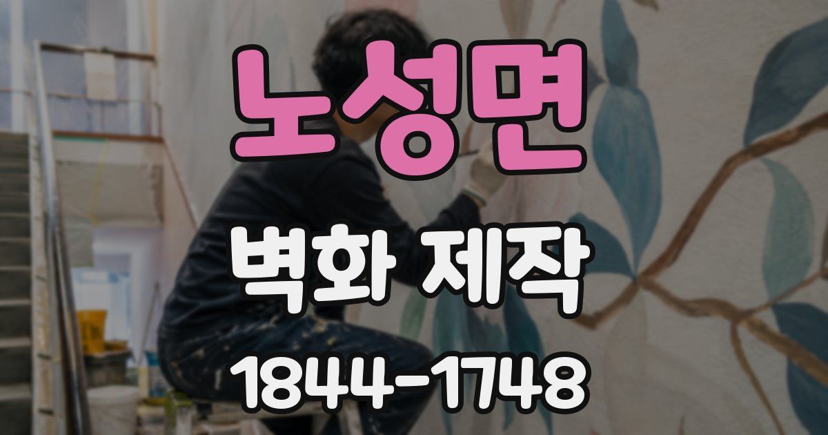 노성면 벽화 제작