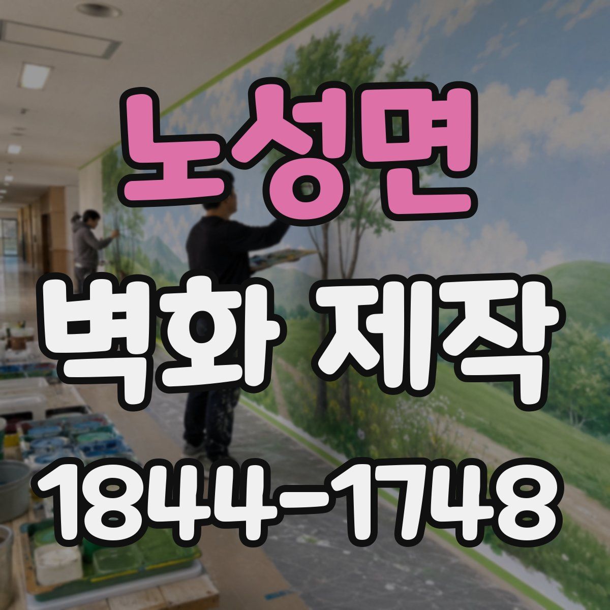 노성면 벽화 제작
