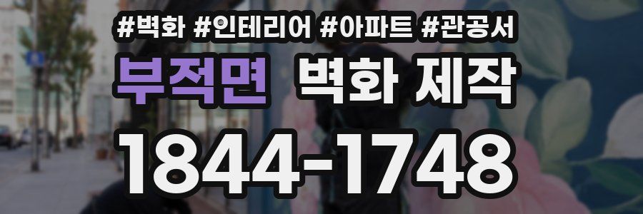 부적면 벽화 제작