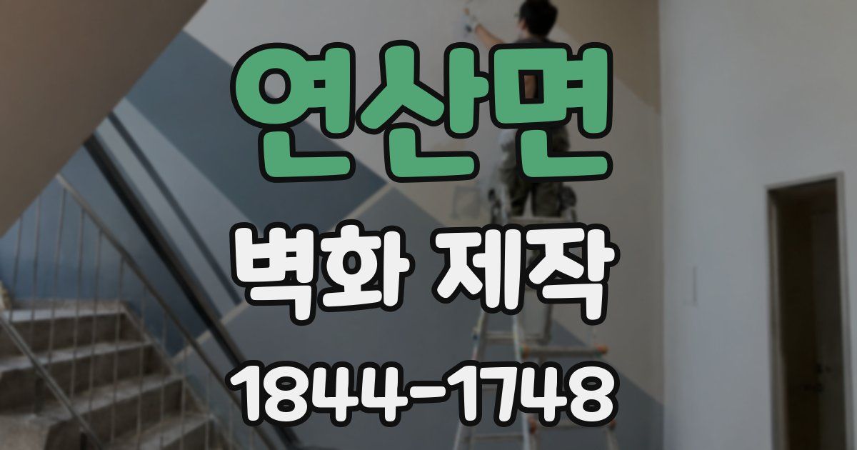 연산면 벽화 제작