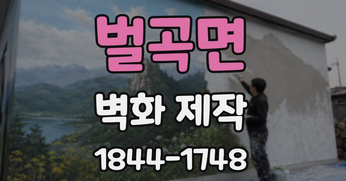 벌곡면 벽화 제작