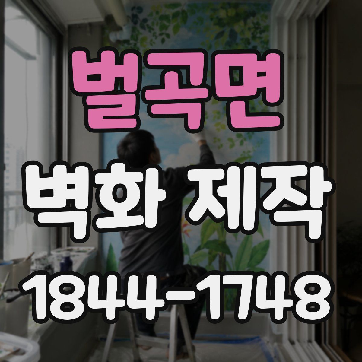 벌곡면 벽화 제작