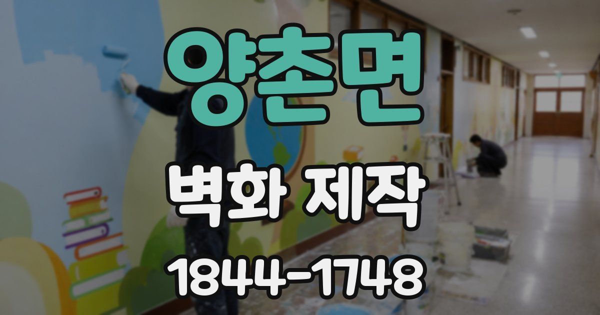 양촌면 벽화 제작